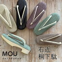 【 桐 下駄 MOU 】 ふかふかクッション 右近 下駄 痛くならない 歩きやすい 着物 浴衣 白木 高台 フリーサイズ 日本製 通年 オールシーズン おしゃれ オシャレ 夏 送料無料 2303 a2303 a