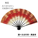 【 舞扇子 】 あけぼのぼかし (天地雲砂子) 赤 白竹・黒塗骨から選べます!! 扇子 せんす 踊り 用 日本舞踊 あけぼの 練習 舞台 お揃い 白竹 黒 塗骨...