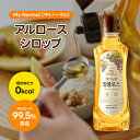 【お買い物マラソンポイント10倍!】My Normal(マイノーマル) アルロース シロップ・パウダー 選べる ゼロカロリー 砂糖代替品 砂糖と同じ甘さ オリゴ糖・はちみつ代替 エリスリトール代替 カロリーゼロ ステビア・羅漢果(ラカンカ) 含有 ダイエット 甘味料 希少糖