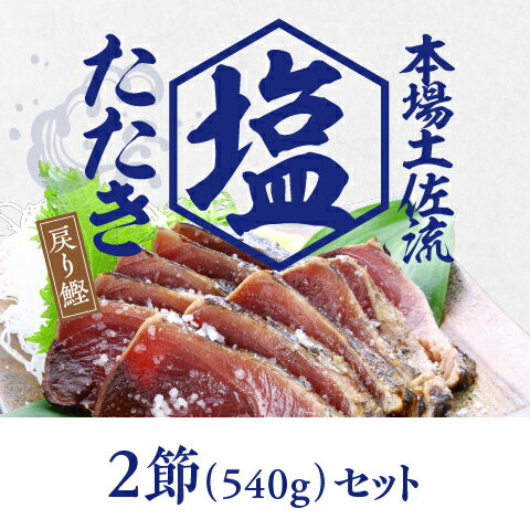 【明神水産】塩たたき540g(2節)セット【STF-2】