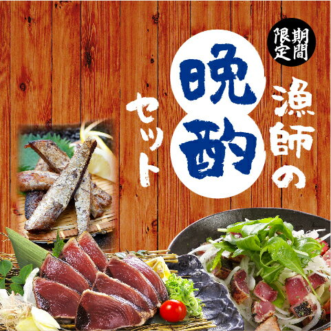【明神水産】漁師の晩酌セット【FD-26】