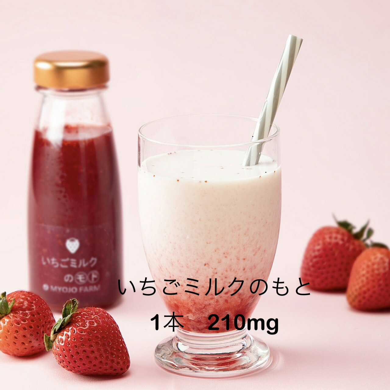いちごミルクのもと いちご 210m 1本