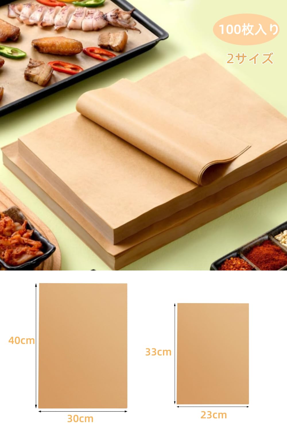 ベーキング紙 クッキングシート100枚入り 未晒クラフト紙 天ぷら敷紙 剥離性 耐油 耐熱フライ 蒸し両面使えるオーブン ベーキング 料理 グリルに適用 (23cm×33cm)