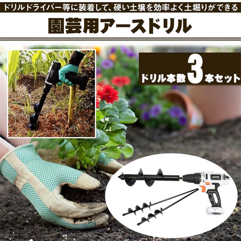 アースドリル 3サイズ 園芸用 穴掘り 負担軽減 付け替え ガーデニング 植え付け 杭打ち テント設置