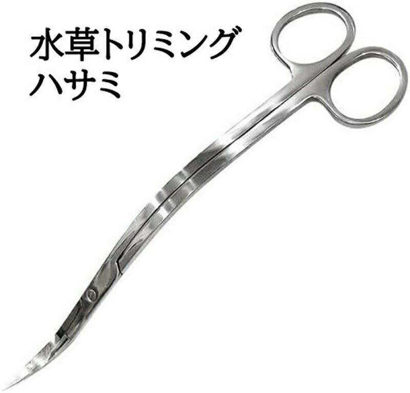 水草トリミングハサミ オールステンレス製 波型S字 25cm アクアリウム用水槽掃除 熱帯魚 観葉植物 盆栽剪定 メンテナンスツール