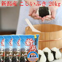 米 無洗米 令和6年 新潟産 こしいぶき 20kg 5kg×4袋 送料無料 無洗米 直送米 新潟 米 コシイブキ 無洗米 安いお米 おいしいお米 美味しいお米 ...