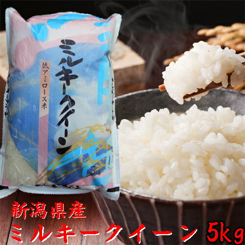 米 5分づき 令和7年 新潟産 ミルキークイーン 5kg 胚芽米 胚芽精米 小出農場だから出来る美味しいミルキークイーンをお届けしています。 基本当日精米をして発送いたします。 妙高より皆様の食卓へお運びいたします。 （石抜き機・色選機を利用していますので安心してお召し上がり頂けます） 小出農場が考える美味しいお米の特徴は冬場の豪雪地帯。ここでミネラル豊富な地力が作られ、夏場には豪雪地帯の恩恵を受けて雪解け水が田んぼへ入り稲も育ちやすい環境。 そして田んぼに冷水が入ることにより朝晩には涼しい風が吹く、人間も稲も住みやすい環境が整えられています。だから美味しいお米がお届けできます。 最適な環境・環境で作られたコシヒカリを皆様の食卓へお届け致します。 内容量 5キロ 賞味期限 精米後1ヶ月 保存方法 低温の所での保存 精米日 お米の袋に表記してあります。（ご注文後の精米・発送になります）米 5分づき 令和7年 新潟産 ミルキークイーン 5kg 胚芽米 胚芽精米 現在お召し上がりのお米にカップ一杯のブレンドで美味しくなるお米です。低アミロースでモチモチ感が好きな方に最適なお米です。小出農場全ての商品で収穫後、年間通じて玄米のまま低温保存、発送日に精米出荷。産地直送ならではの方法は一般販売では絶対真似はできません。つまりいつでも新米品質を食卓へお運び出来るのです。 分づき専用精米機で「1分づき・3分づき・5分づき・7分づき」 承っています。