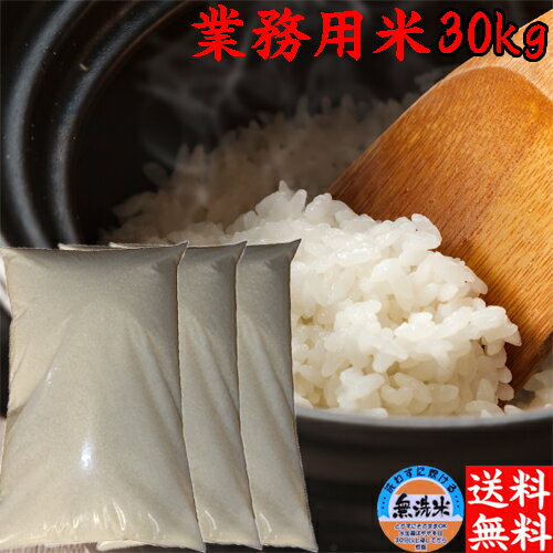 令和5年 新潟産 業務用米 無洗米 30kg 送料無料 米 新潟県産 米 30kg 10kg×3袋 業務 米 無洗米30kg ブレンド米 送料無料 訳あり 米 送料無料 30キロ 新潟米 お米30kg 米30キロ お米 白米 コメ 30kg わけあり 産地直送 農地直送 お取り寄せ お米30キロ お米30キロ精米