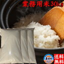 令和5年 新潟産 業務用米 無洗米 30kg 送料無料 米 新潟県産 米 30kg 10kg×3袋 業務 米 無洗米30kg ブレンド米 送料無料 訳あり 米 送..