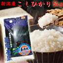 ◇無洗米 コシヒカリ 5kg◇【無洗米 5kg】新潟産こしひかり コシヒカリ5kg　コシヒカリ　ギフト5kg　[特A/コシヒカリ/令和元年/無洗米5kg/こしひかり/お取り寄せ/おいしいお米/美味しいお米/新潟/米/新潟産]