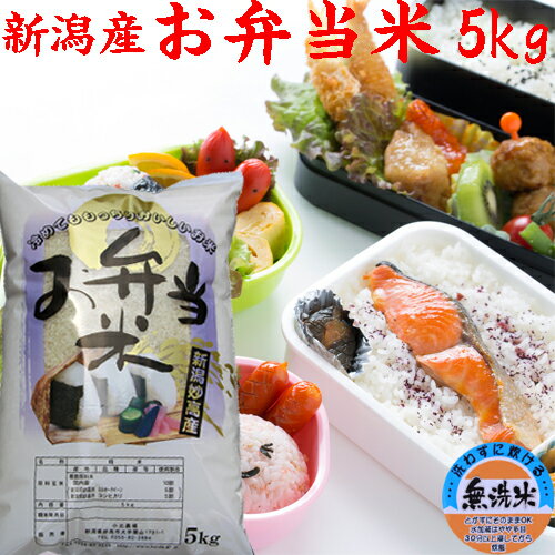 新米 令和4年 新潟産 お弁当米 5kg 無洗米 高級 ブレンド米 新潟米 コシヒカリ ミルキークイーン 弁当米 お弁当屋 米 お米のサムネイル