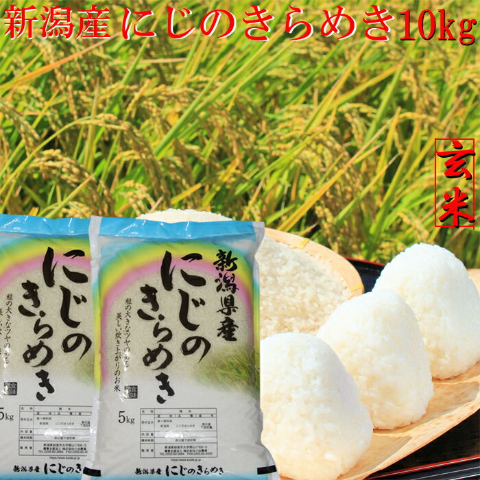 新米 玄米 令和5年 新潟産 にじのきらめき 10kg 送料無料 5kg×2個 玄米10キロ 新潟産 玄米 新潟米 げんまい 新潟産 にじのきらめき 新潟県産 ブランド米 こめ おこめ 安いお米 お取り寄せ おいしいお米 美味しいお米 美味しい おいしい 新潟 米 にじきら