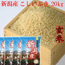 新米 令和5年 新潟県産 こしいぶき 玄米 20kg 送料無料 5kg×4袋 げんまい 新潟米 玄米20kg 妙高 おいしいお米 美味しいお米 新潟 米 新潟産 げんまい 新潟 米 ギフト 贈り物 プレゼント