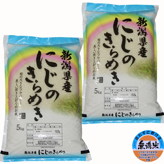 新米 無洗米 10キロ 令和5年産 新潟産 にじのきらめき 10kg 5kg×2個 送料無料 新潟県産 米10キロ プレゼント入り 直送米 新潟米 農家直送 産地直送 産直 お取り寄せ コメ 美味しい 新潟 米 ギフト お祝い 白米 内祝い