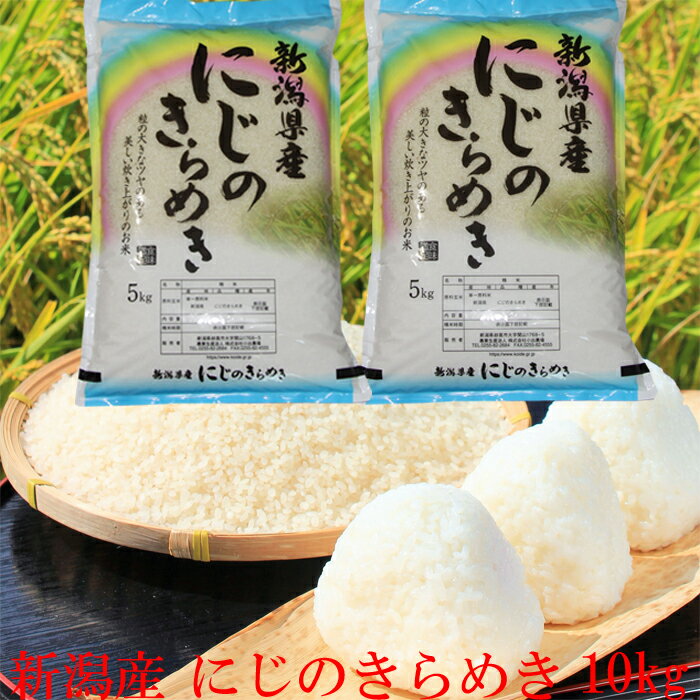 新米 令和5年 新潟産 にじのきらめき 10kg 5kg×2 送料無料 白米 新潟県産 米 10キロ プレゼント入り 直送米 新潟米 にじのきらめき 新潟県産 農家直送 新潟米 産地直送 産直 お取り寄せ コメ 美味しい 新潟 米 ギフト お祝い 白米 内祝い