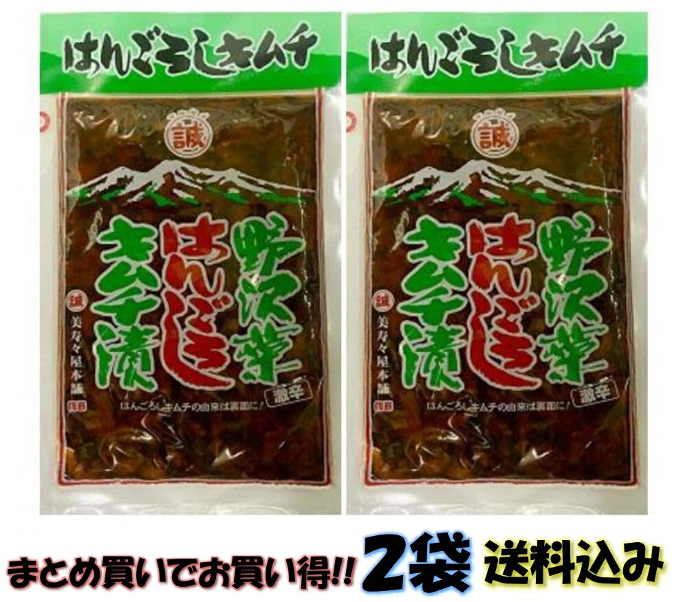 野沢菜はんごろしキムチ漬 280g×2個