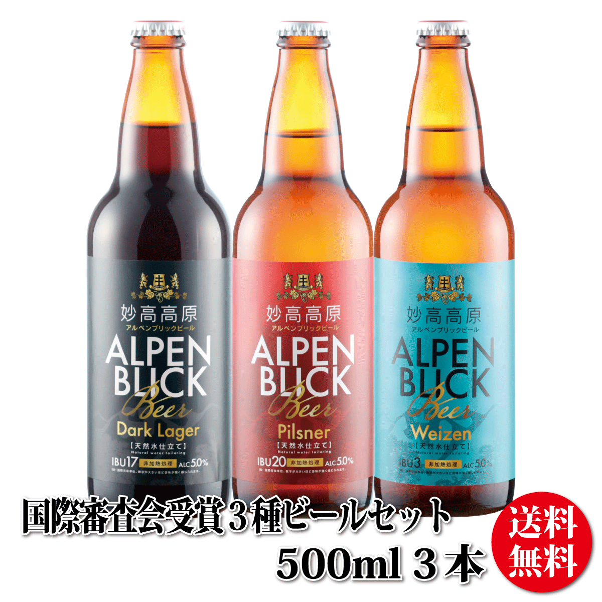 受賞ビール 国際審査会受賞ビール詰め合わせ ビール クラフトビール詰め合わせ ビールギフト 贈り物 妙高高原アルペンブリックビール3種ギフトセット（500ml）3本（箱入）