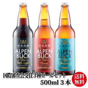 国際審査会受賞ビール詰め合わせ ビール クラフトビール詰め合わせ ビールギフト 贈り物 妙高高原アルペンブリックビール3種ギフトセット（500ml）3本（箱入）