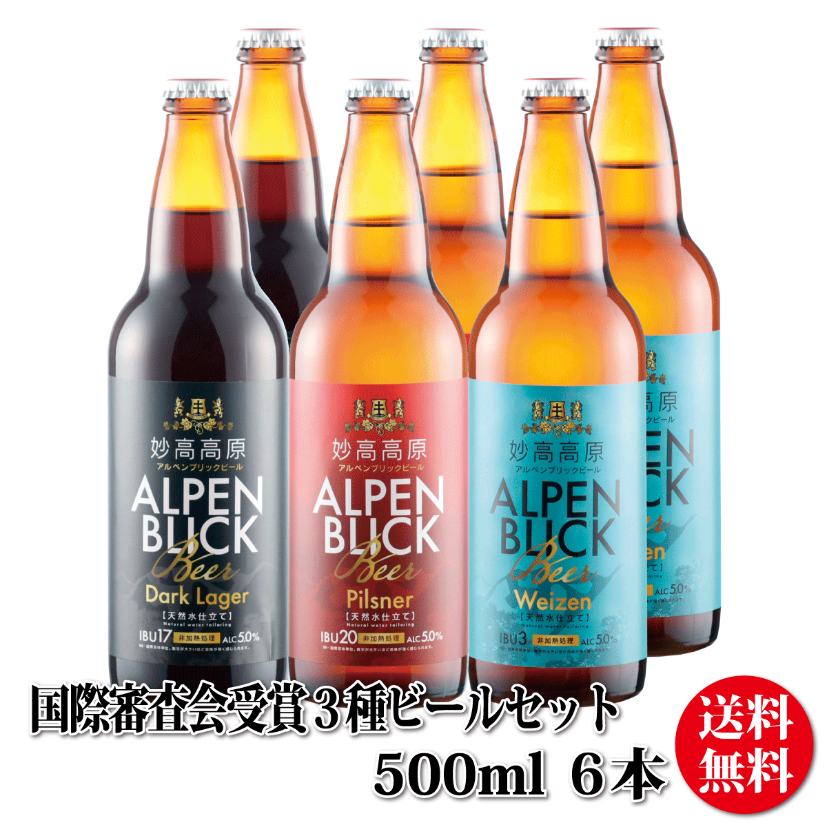 国際審査会受賞ビール詰め合わせ ビール クラフトビール詰め合わせ ビールギフト 贈り物 妙高高原アルペンブリックビール3種ギフトセット（500ml）6本（箱入）のサムネイル
