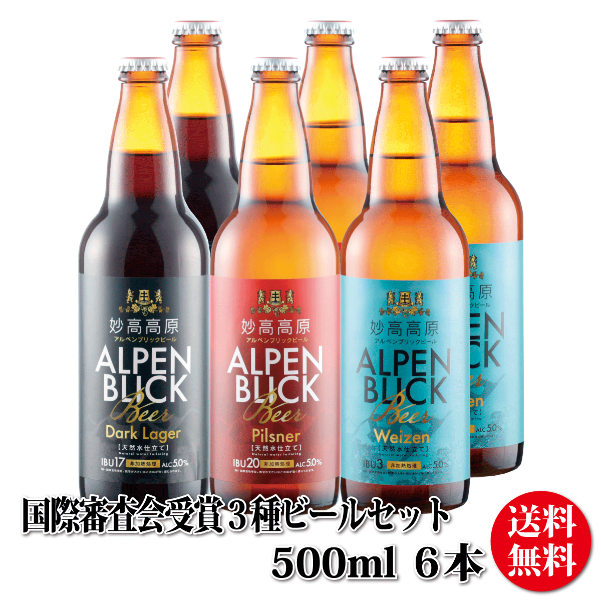 受賞ビール 国際審査会受賞ビール詰め合わせ ビール クラフトビール詰め合わせ ビールギフト 贈り物 妙高高原アルペンブリックビール3種ギフトセット（500ml）6本（箱入）