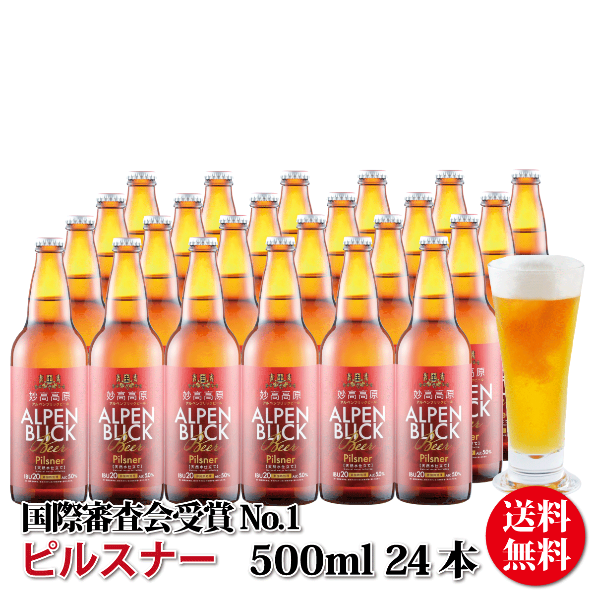 受賞ビール 国際審査会受賞ビール詰め合わせ ビール クラフトビール詰め合わせ ビールギフト 贈り物 妙高高原アルペンブリックビール　ピルスナー（500ml）24本（箱入）