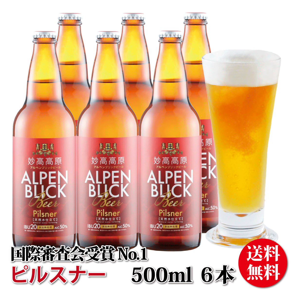 国際審査会受賞ビール詰め合わせ ビール クラフトビール詰め合わせ ビールギフト 贈り物 妙高高原アルペンブリックビール　ピルスナー（500ml）6本（箱入）のサムネイル