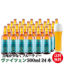 　 名　 称 　 ビール（非加熱処理） 原 材 料 名 麦芽・ホップ 内 容 量 500ml×24本(ヴァイツェン×24） 賞味期限 製造日より3ヶ月（酵母が生きていますので発酵が進むと味が変わってしまいます） 保存方法 要冷蔵（無ろ過の為、酵母が生きています） 発送上の注意 ※無ろ過のため酵母が生きています。品質を保つためにクール・チルド便にて発送となります。 ※北海道・四国・九州・沖縄・離島・一部の地域は追加送料がかかります。 　製 造 者　 荒井アンドアソシエイツ株式会社 新潟県妙高市関川2457-2 妙高高原ビール 商品説明 【ヴァイツェン】南ドイツの伝統の味 主に南ドイツで愛飲されているビールで、原料に小麦モルトを加えることで、爽やか、かつ苦味の少ない優しい味に。口当たりもよく女性にも人気です。妙高高原の清らかな天然水で丁寧に醸造しています。 無ろ過のため酵母が生きています。品質を保つためにクール・チルド便にて発送となります。 ※北海道・四国・九州・沖縄・離島・一部の地域は追加送料がかかります。