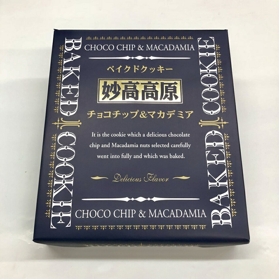 　 名　 称 　 焼菓子 原 材 料 名 小麦粉、砂糖、マーガリン、マカデミアナッツ、チョコチップ、鶏卵、オートミール、黒糖蜜、ココアパウダー、乳等を主要原料とする食品、食塩、膨張剤、香料、カロテン色素、(一部に小麦、卵、乳成分、大豆を含み) ※本品製造工場では落花生を含む製品を生産しております。 内 容 量 20枚 賞味期限 裏面に記載 ※開封後は賞味期限に関わらず、お早めにお召し上がり下さい。 保存方法 直射日光、高温多湿を避けて下さい。 発送上の注意 ※北海道・中国・四国・九州・沖縄への発送は追加送料がかかります。その他離島でも追加送料がかかる場合があります。 　販 売 者　 荻原製菓 商品説明 サクッとしっとり焼き上げました。 甘いチョコレートとマカデミアナッツの食感をお楽しみください。 ※商品パッケージ・内容量はメーカーにより予告なく変更になる場合があります。越後・信州の選りすぐりのお土産品 【ベイクドクッキー チョコチップ＆マカデミア】サクッと焼き上げたお菓子