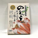 新潟【のどぐろ 炊き込みご飯の素】（320g）