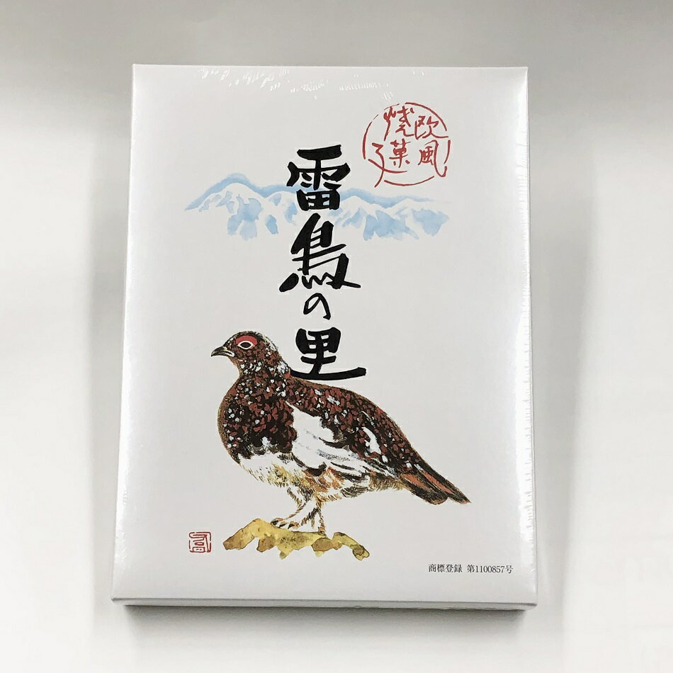 妙高【雷鳥の里】（16個入）