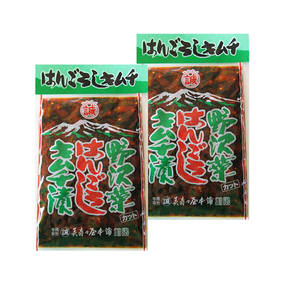 長野お土産 野沢菜 キムチ 漬物【野沢菜はんごろしキムチ漬】2袋