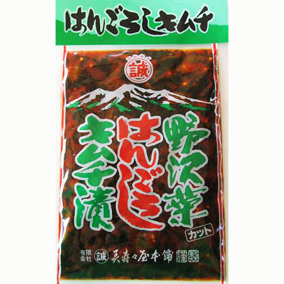 長野お土産 野沢菜 キムチ 漬物【野沢菜はんごろしキムチ漬】（240g）