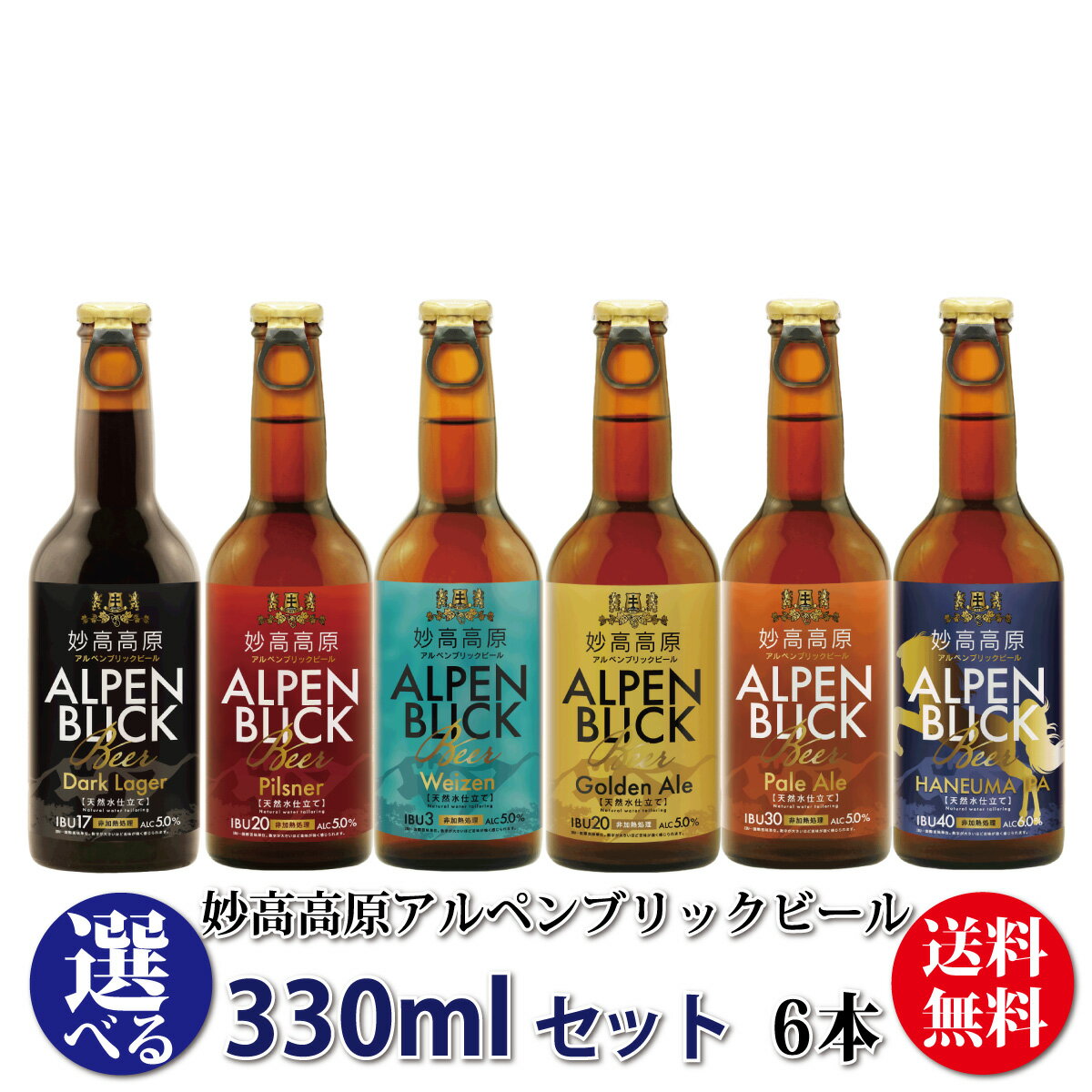 受賞ビール 国際審査会受賞ビール詰め合わせ ビール クラフトビール詰め合わせ ビールギフト 贈り物 妙高高原アルペンブリックビール6種【選べる】ギフトセット（330ml）6本（箱入）