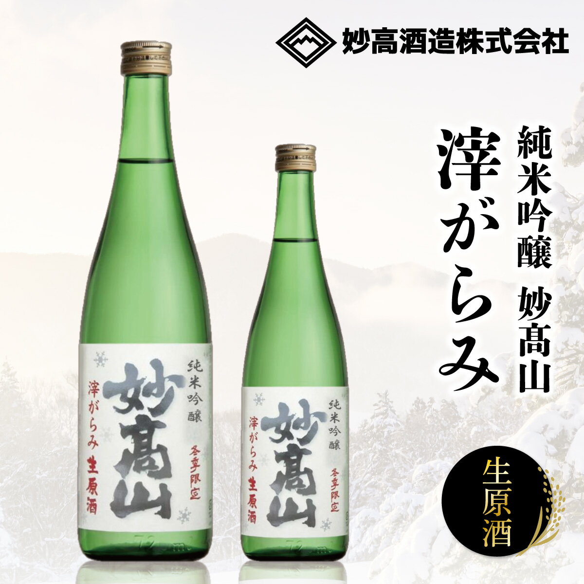 ★2025年冬★ 純米吟醸 妙高山 滓がらみ おりがらみ 生原酒 720mL 1800mL 日本酒 お酒 ギフト プレゼント 手土産 飲み比べ 誕生日 御祝 贈答 贈り物 おすすめ 熱燗 冷酒 米寿御 【妙高酒造公式】