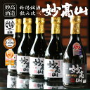 ★P10倍&SALE★ \受賞歴多数/【蔵元直送】日本酒 飲み比べ セット 妙高山 300ml×5本 新潟 純米大吟醸 純米吟醸 純米酒 本醸造 本格 辛口 原...