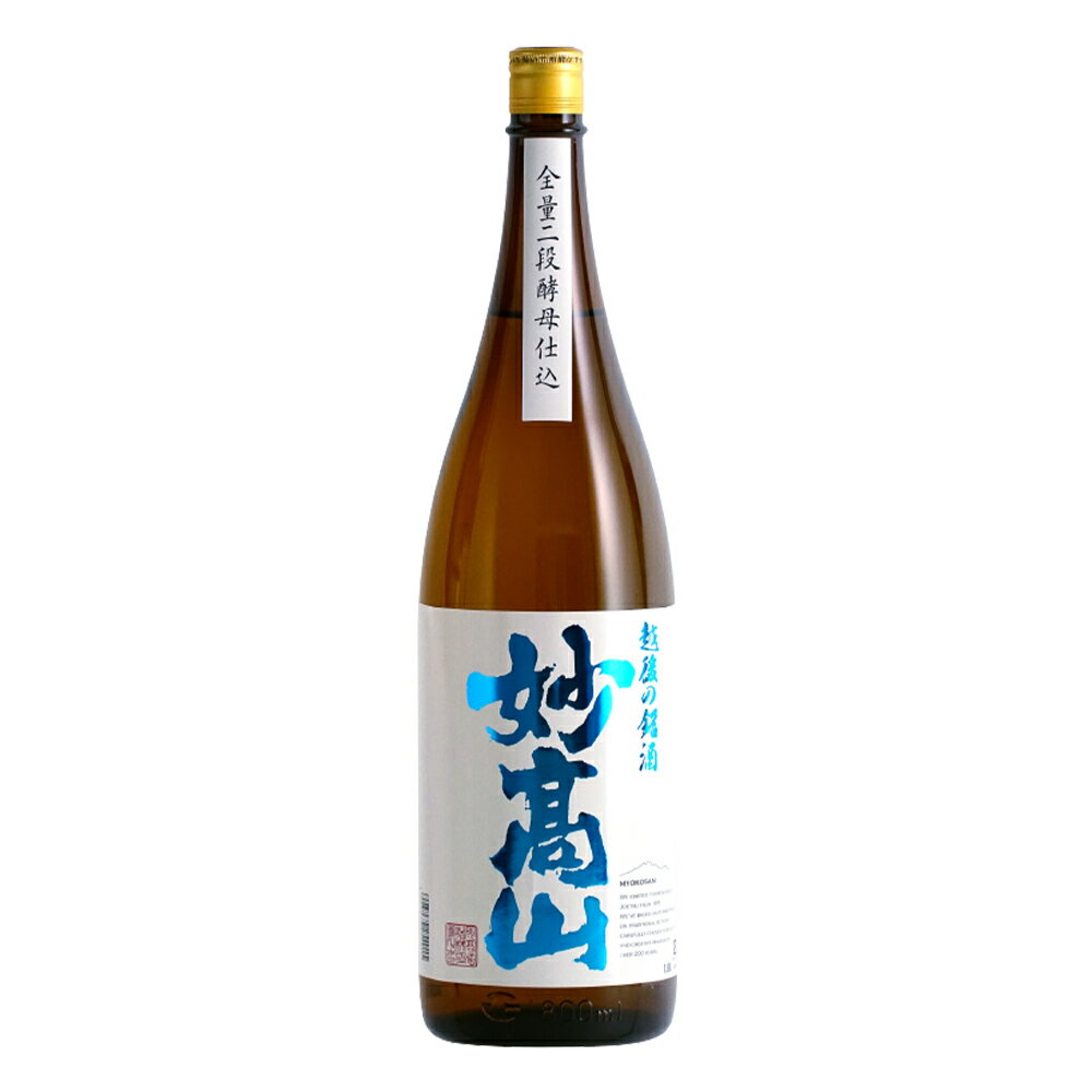 【妙高酒造公式】 越後銘酒 妙高山1800mL 日本酒 ギフト お酒 japanese sake 新潟 バレンタイン ホワイトデー 父の日 プレゼント お土産 飲み比べ 贈答 贈り物 おすすめ 熱燗 冷酒 米寿御 妙高酒造