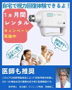 【レンタル】アイメディカル視力回復 超音波治療器ミオピア 医療器具 1ヵ月レンタルキャンペーン疲れ 視力低下予防・回復目の疲れ・肩こり・頭痛解消疲労回復 老眼・近視・弱視自宅で視力回復トレーニング 医師推奨40万台実績 最新モデル