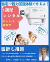 【レンタル】視力回復 超音波治療器 ミオピア 医療器具 1週間レンタルキャンペーン メガネや手術をさけたい 眼精疲労ケア 視力低下予防・回復 目の疲れ・肩こり・頭痛解消 疲労回復 老眼・近視・弱視の方 自宅で視力回復トレーニング 医師推奨40万台実績 最新モデル