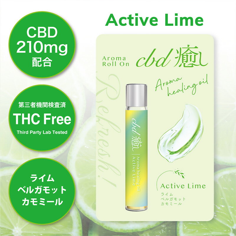 【ポイント5倍•17日迄】 CBD癒し アロマロールオン アクティブライム 8ml　カンライフ　CBDリキッド　CBDハーブ　CBDロールオン　CBDのサムネイル