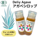 【新発売記念クーポン配布中】DeliyAgave アガベシロップ2本セット アガベ 無添加 有機JAS シロップ メイプルシロップ ペースト オーガニック ダイエット アンチエイジング 低糖質 低GI 糖分 自然派甘味料 植物性100%