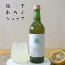 【ポイント5倍•17日迄】柚子あろえシロップ 500ml 単品 柚子 キダチアロエ アロエエキス アロエ アロエ原液 キダチアロエ原液 アロエドリンク 腸活 国産 生絞り セット購入割 定期購入