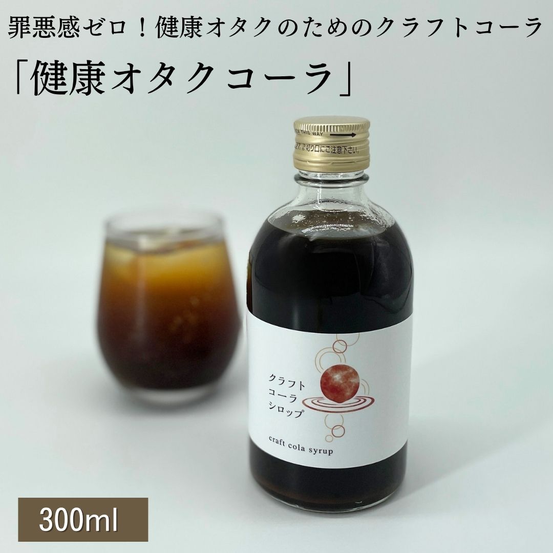 楽天マイオーガニック　楽天市場店クラフトコーラ シロップ 300ml 単品 コーラ 希釈タイプ シロップ 健康飲料 無添加 クラフトコーラの素 コーラ原液 ノンカフェイン スパイス 炭酸水割り カクテル アウトドア 誕生日 ギフト ドリンク 有機キダチアロエエキス 柚子