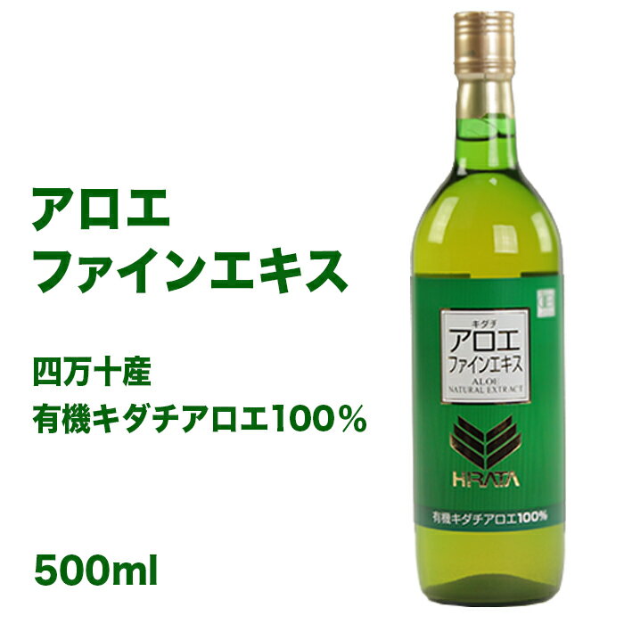 【公式】アロエファインエキス　アロエ100％ 500ml キダチアロエ 無添加 有機 オーガニックファインエキス アロエ製品 アロエエキス アロエ アロエ原液 キダチアロエ原液 アロエドリンク アロエジュース　無添加 腸活 国産 生搾り 濃厚 保存料不使用 美容 健康 1