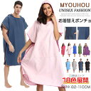 サーフポンチョ お着替えポンチョ サーフィン ポンチョタオル ポンチョ タオル 吸水 速乾 マイクロファイバー スイムタオル 男女兼用 大人 お着替えポンチョ メンズ レディース 透けない サウナポンチョ 海水浴 旅行 ビーチ バスローブ