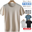 メッシュニット 半袖ニット メンズ 接触冷感 サマーニット ニットセーター クルーネック 涼しい ニットtシャツ サマーセーター ニット 半袖 無地 紳士服 通...