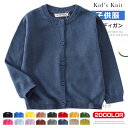 カーディガン キッズ スクールカーディガン カーデ 子供服 男の子 女の子 羽織り ハオリ 薄手 無地 綿100% ニットカーディガン 春秋 ジュニア カジュアル フォーマル 通園 通学 子供 子ども服 80cm 90cm 100cm 110cm 120cm 130cm