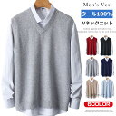 ウール100% ニットベスト メンズ Vネックベスト 紳士用 V首 ウールニット 羊毛 シンプル あったか 通勤 通学 柔らかい ビジネス カジュアル ベスト ...