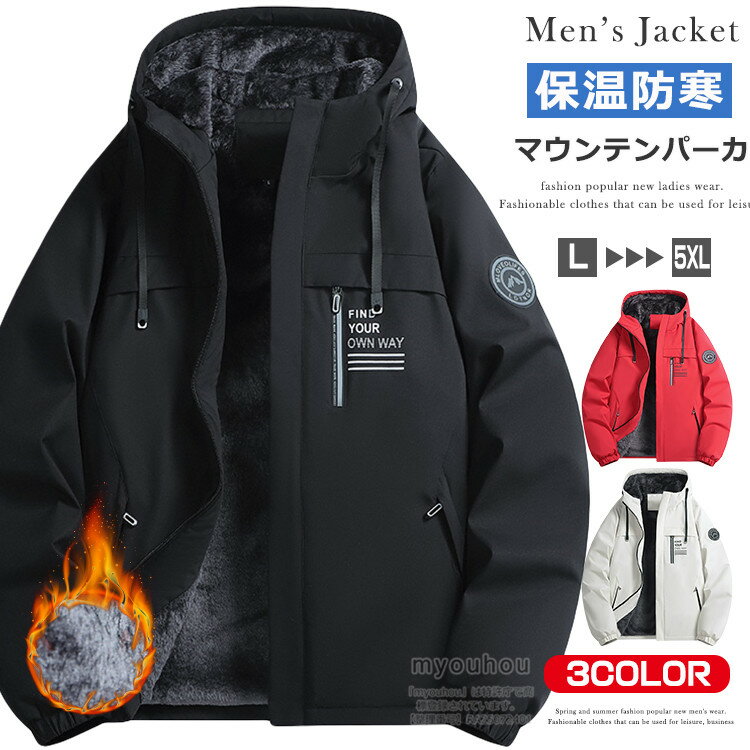 楽天妙法ストア裏起毛 マウンテンパーカー メンズ 防寒着 ボアジャケット アウター ウィンドブレーカー ジャンパー カジュアル あったか 裏ボア トレッキングジャケット 秋冬 冬服 冬 厚手 登山 自転車 通勤 通学 キャンプ アウトドア バイク