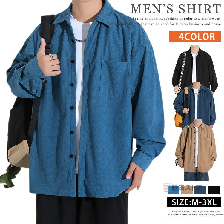 コーデュロイシャツ メンズ 長袖 シャツ カジュアルシャツ 無地 春物 トップス コールテンシャツ シンプル カジュアル ビジネス オフィス ワークシャツ ネル...