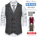 スーツ ベスト ジレ 紳士 ジレベスト ビジネスベスト メンズ 前開き チョッキ スーツベスト Vネック テーラード ダブル ビジネス カジュアル 男性用 お洒...
